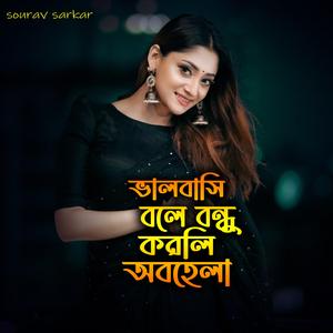 ভালবাসি বলে বন্ধু করলি অবহেলা