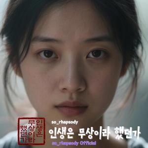 인생은 무상이라 했던가