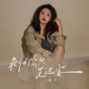 最怕你只是过客