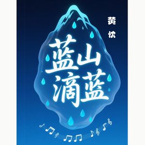 蓝山滴蓝