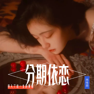 分期依恋(港风粤语版)