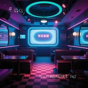 期待爱 (Cover 林俊杰 & 金莎)