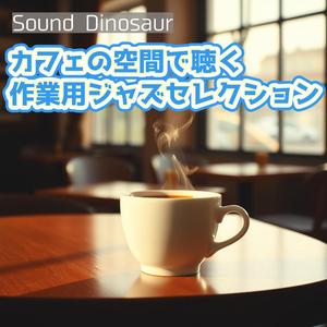 リラックスした気持ちで聴くカフェのジャズサウンド