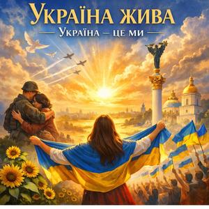 Україна жива. Україна - це ми!