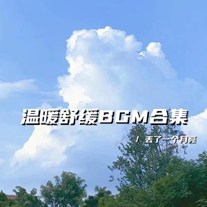 三餐茶饭 四季衣裳（温馨舒缓bgm）