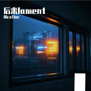 后来lament（prod by lyoung）