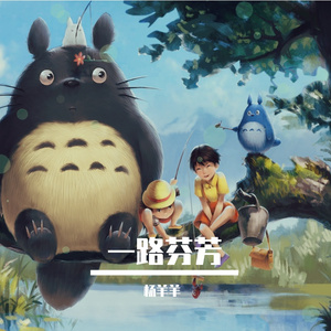 一路芬芳 伴奏