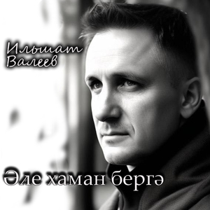 Әле хаман бергә.