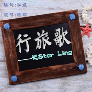 行旅歌