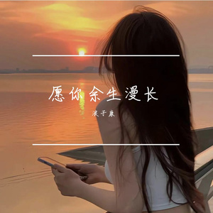 思念成沙（DJ浪子康版）