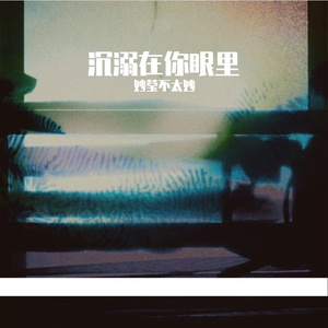 冬日沉溺 Winter in Your Eyes