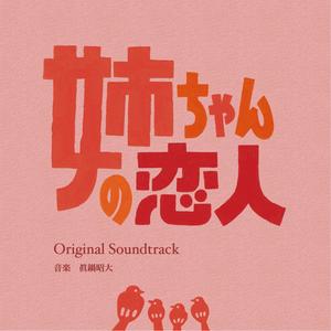 姉ちゃんの恋人～壊れかけてた地球復活しました～