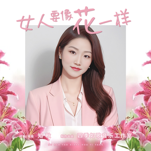 女人要像花一样（广场舞DJ版）