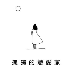 迟了悔改 (ViuTV电视剧《太平纹身店》主题曲)