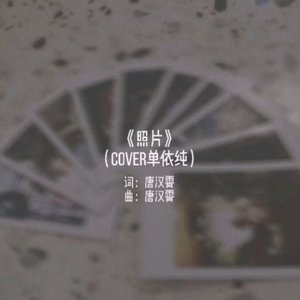 照片（翻自 单依纯）