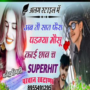अब तौ सात फैरा पडग्या मौसू काई छाव च