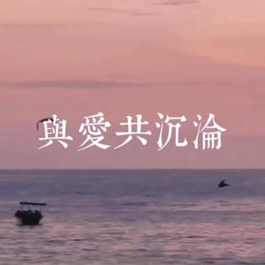 与爱共沉沦