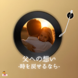 父への想い-時を戻せるなら- (もう一度 会いたい シリーズ_ver.3 女性ボーカル)