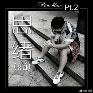 思绪Pt.2