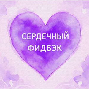 Сердечный фидбэк