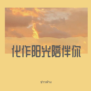 化作阳光陪伴你