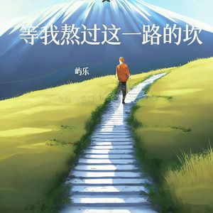 等我熬过这一路的坎