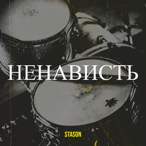 Ненависть