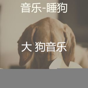 狗午睡(回忆)