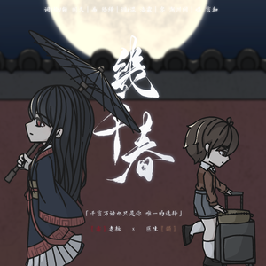 几千春