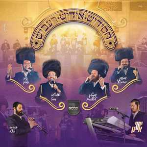חסידיש אידיש רעביש