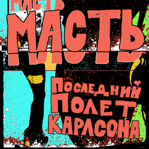 Масть
