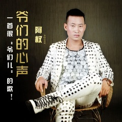 阿权本色 (DJ加快版)