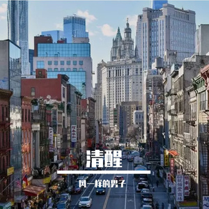 清醒