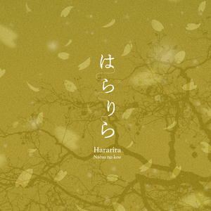はらりら