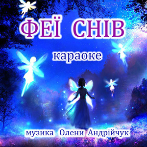Феї снів (Karaoke Version)