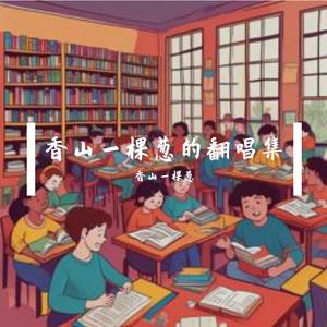 青春的旋律(天津九中)