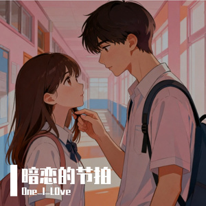 暗恋的节拍