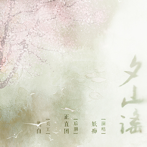 夕山谣（Cover 叫ぶ獣）