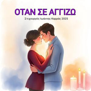 ΟΤΑΝ ΣΕ ΑΓΓΙΖΩ