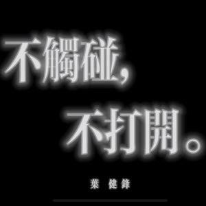 不触碰，不打开。