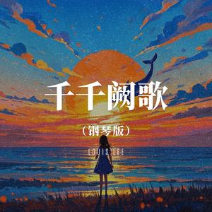 千千阙歌 (钢琴版)