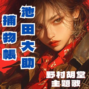 野村胡堂主題歌「池田大助捕物帳」