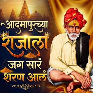 आदमापूरच्या राजाला जग सारं शरण आल