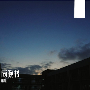 向晚书