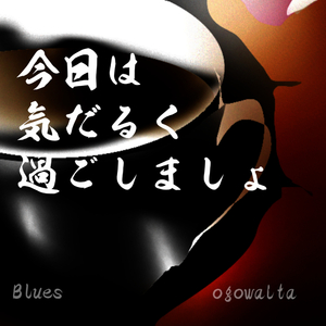 今日は 気だるく 過ごしましょ