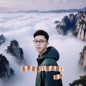 孤单心事(男声版)