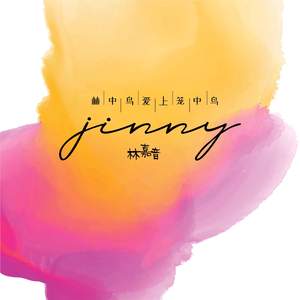 林中鸟爱上笼中鸟