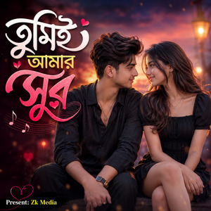 তুমিই আমার সুর