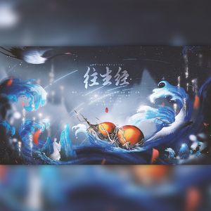 【盗墓笔记】往生经——记潘子（人声版）