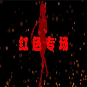 红色专场【乐正绫原创曲】【2020阿绫生贺】